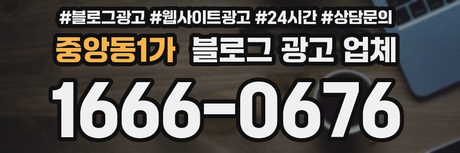 중앙동1가 블로그 광고 업체