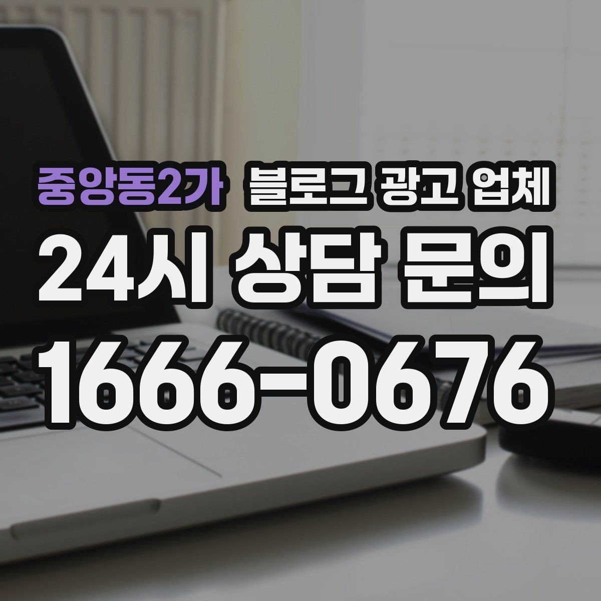 중앙동2가 블로그 광고 업체 진행 전 목표를 정하는 방법