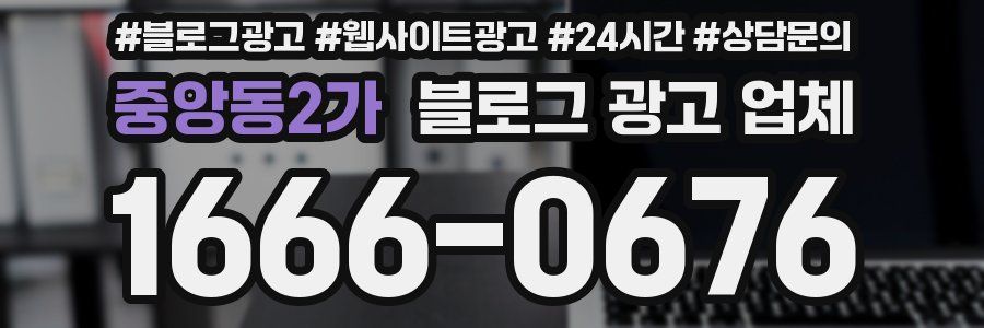 중앙동2가 블로그 광고 업체