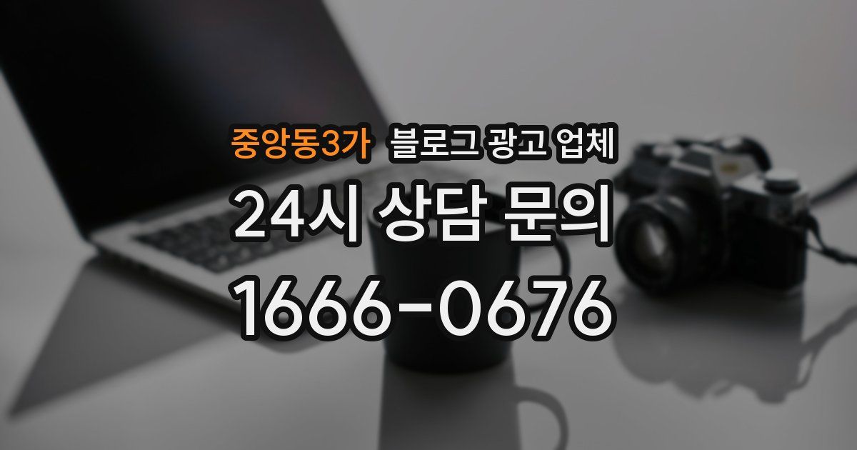 중앙동3가 블로그 광고 업체
