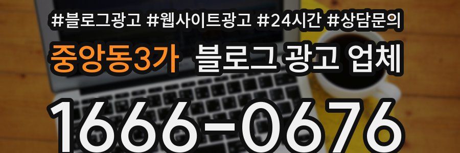중앙동3가 블로그 광고 업체