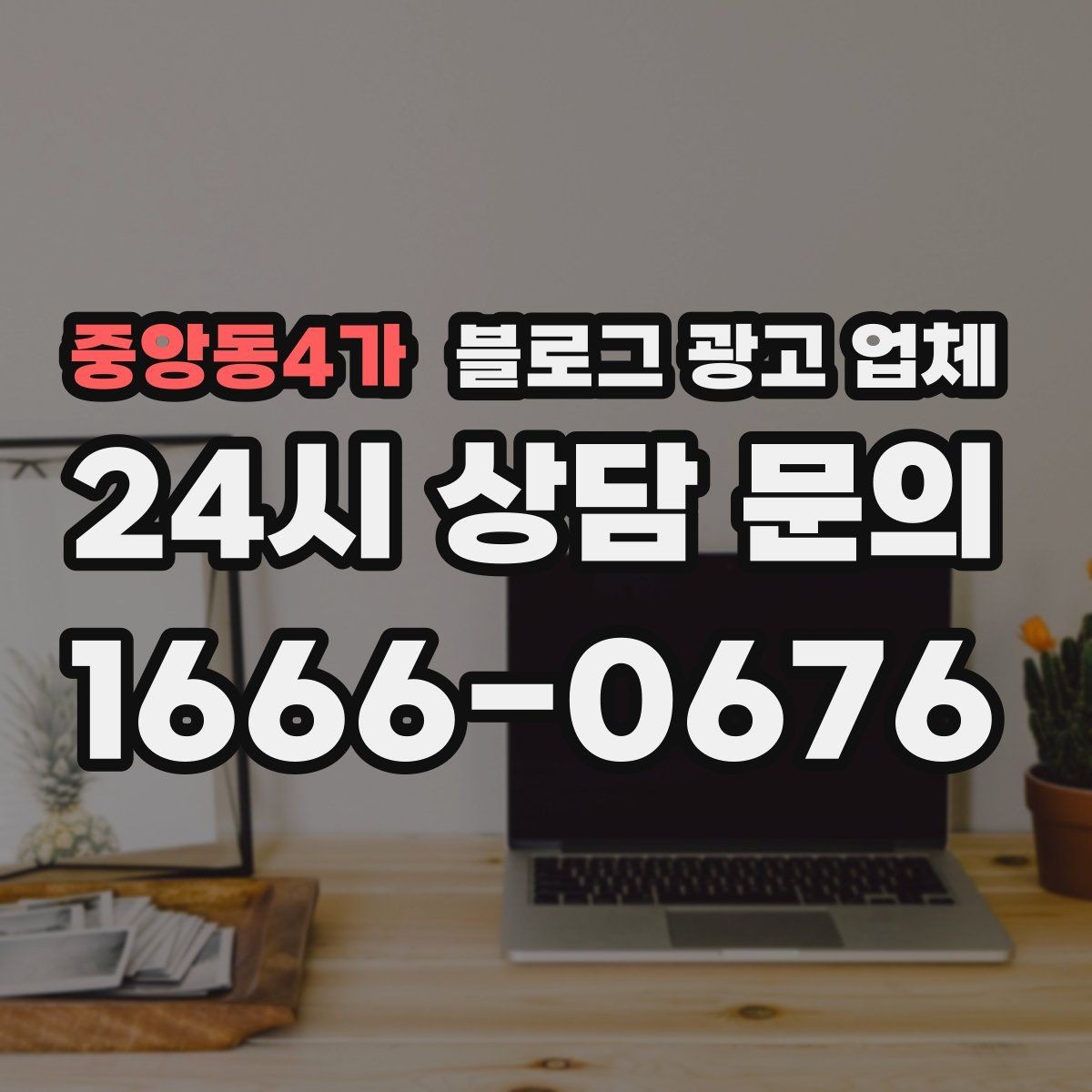 중앙동4가 블로그 광고 업체 상담 때 전달하면 좋은 핵심 정보