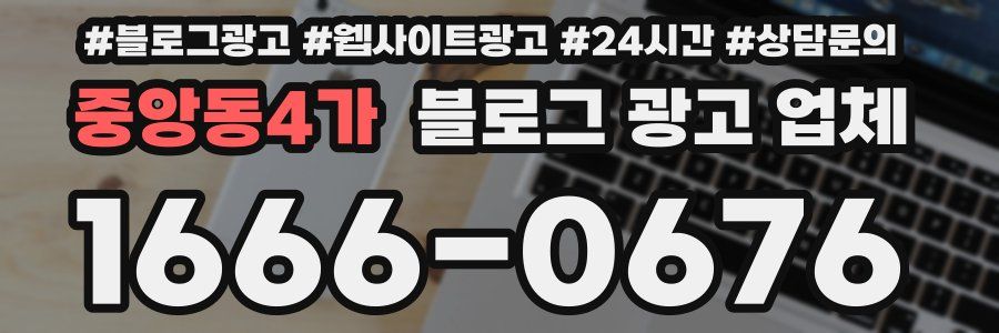 중앙동4가 블로그 광고 업체