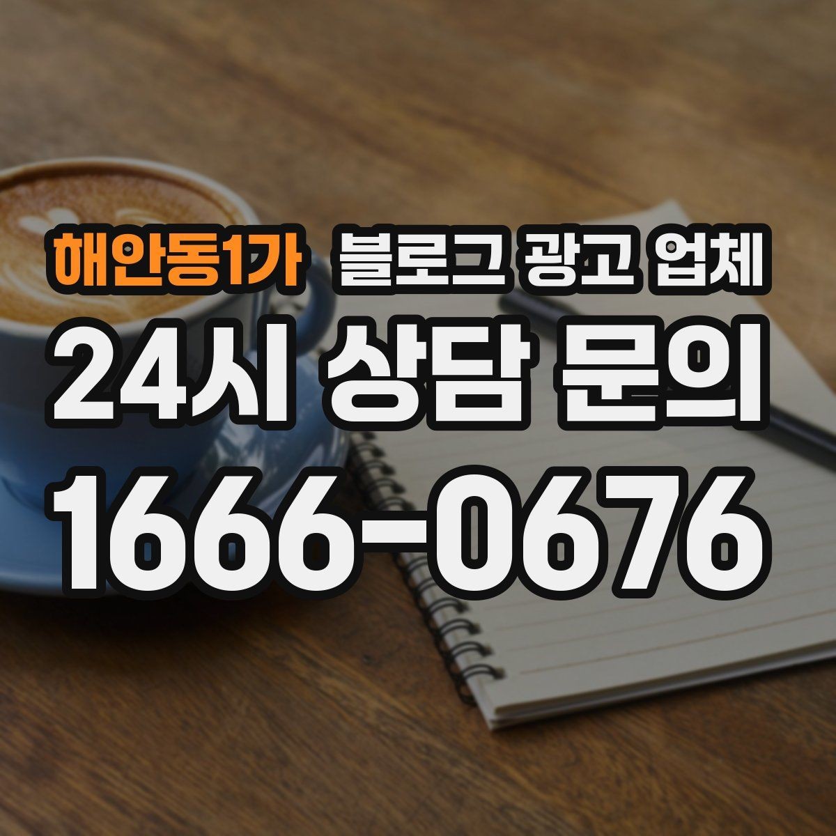 해안동1가 블로그 광고 업체 비교 시 가격만 보면 안 되는 이유