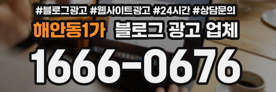 해안동1가 블로그 광고 업체