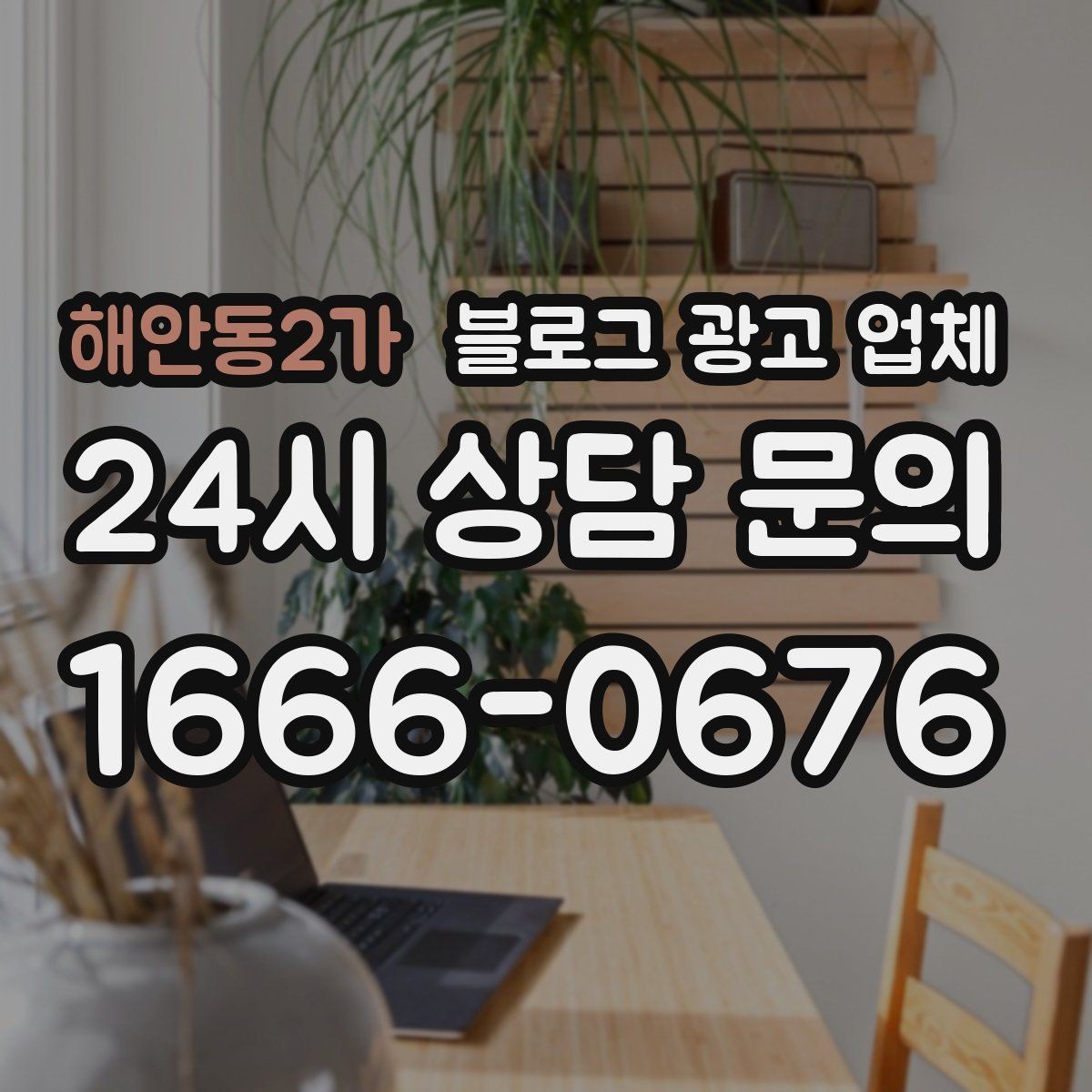 해안동2가 블로그 광고 업체 진행 전 꼭 물어볼 질문들