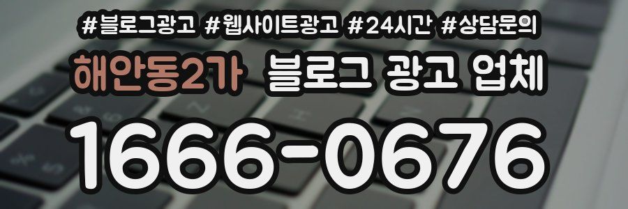 해안동2가 블로그 광고 업체