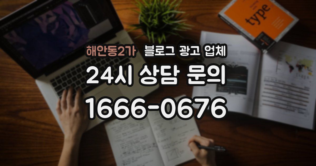 해안동2가 블로그 광고 업체
