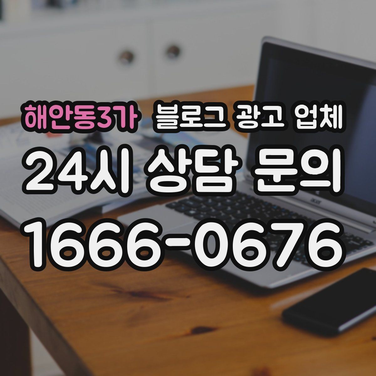 해안동3가 블로그 광고 업체 맡기기 좋은 업종과 상황