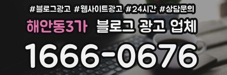 해안동3가 블로그 광고 업체