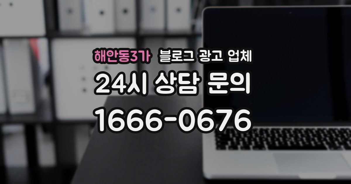 해안동3가 블로그 광고 업체