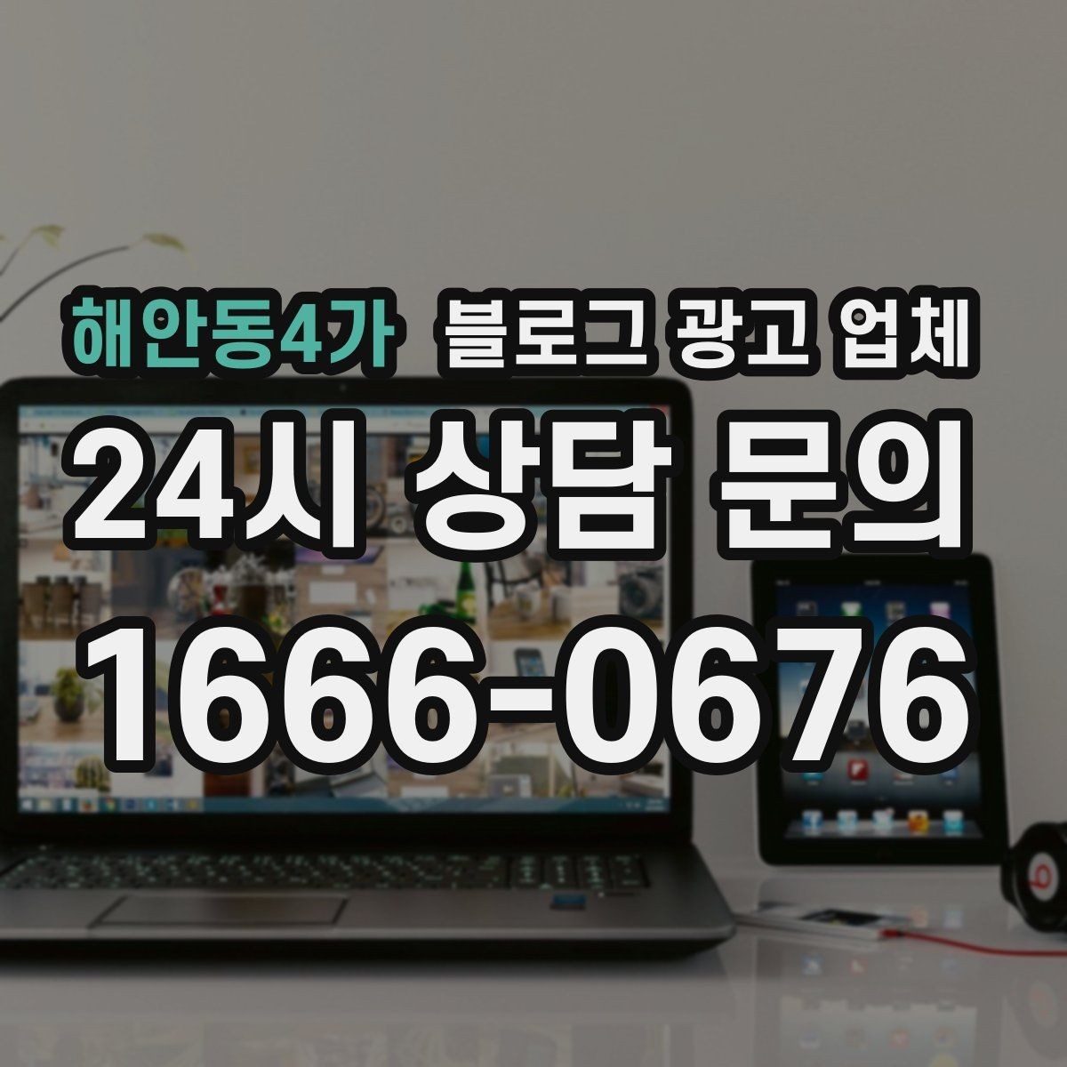 해안동4가 블로그 광고 업체 의뢰 시 자주 생기는 오해