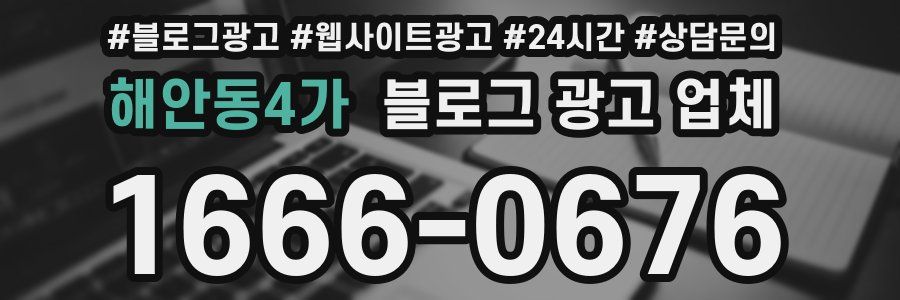 해안동4가 블로그 광고 업체
