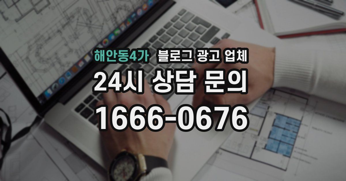 해안동4가 블로그 광고 업체