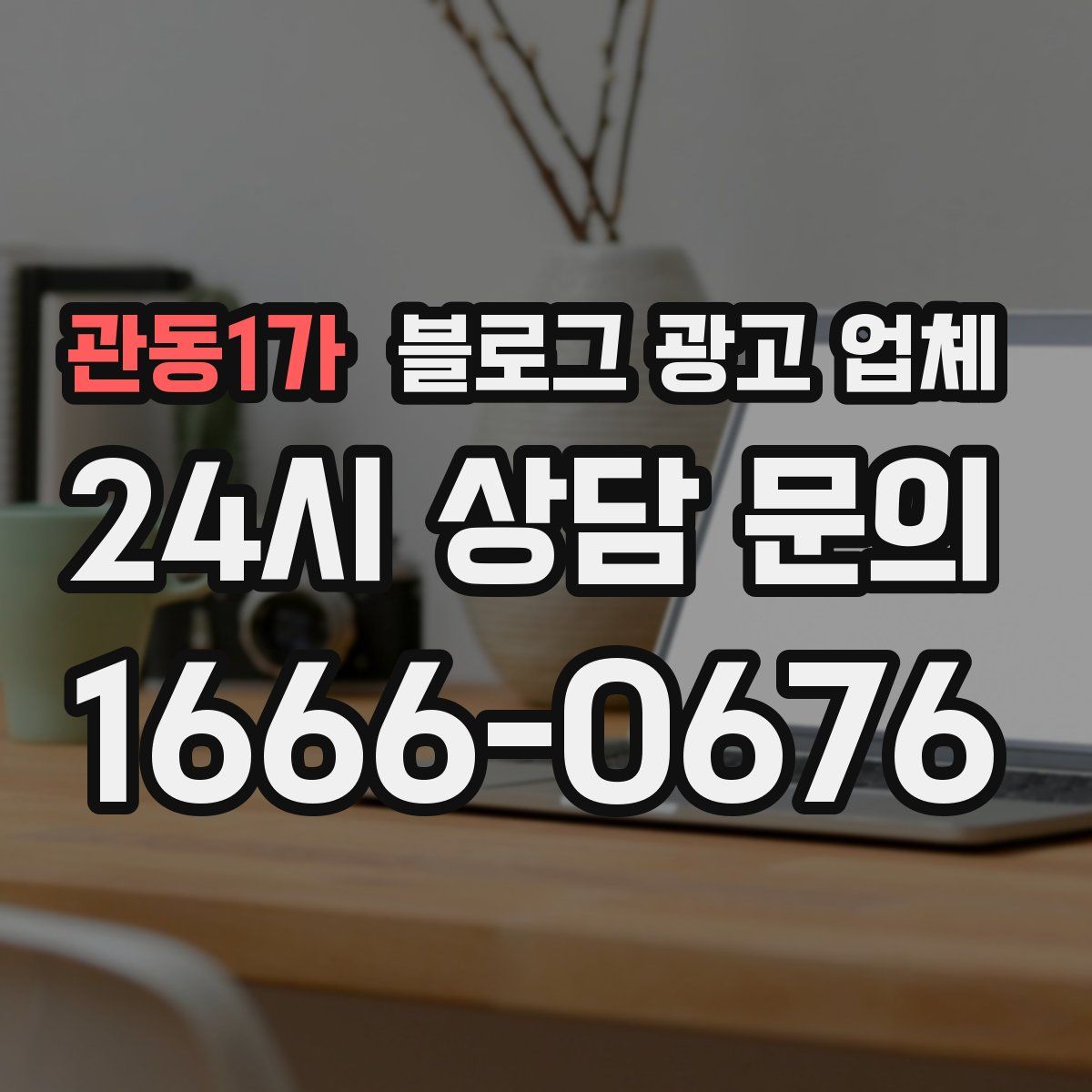 관동1가 블로그 광고 업체