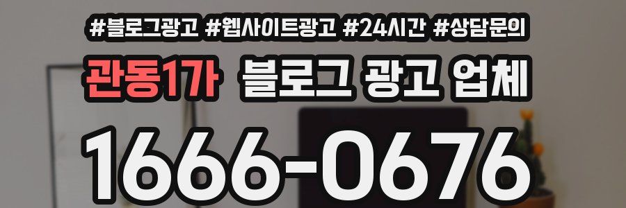 관동1가 블로그 광고 업체