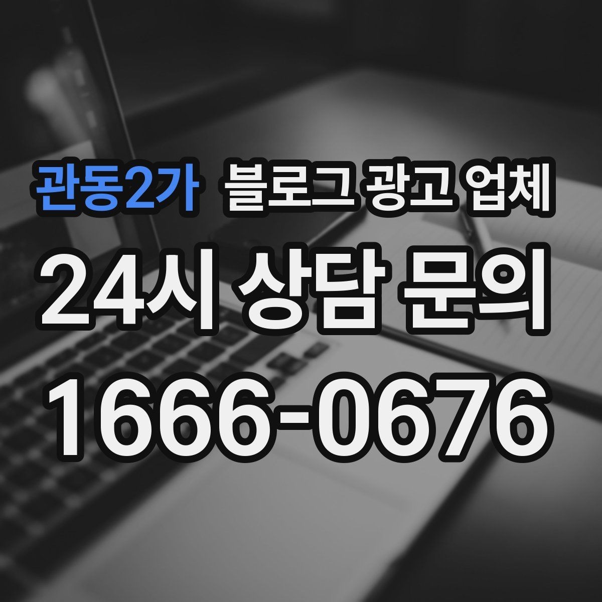 관동2가 블로그 광고 업체 선택 시 결과물보다 과정이 중요한 경우