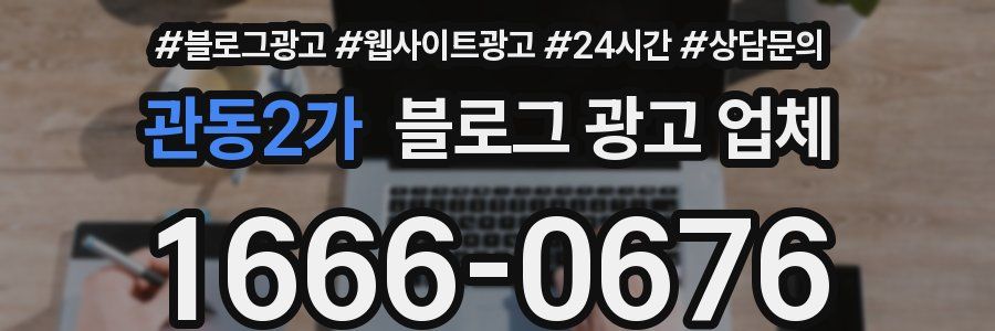 관동2가 블로그 광고 업체