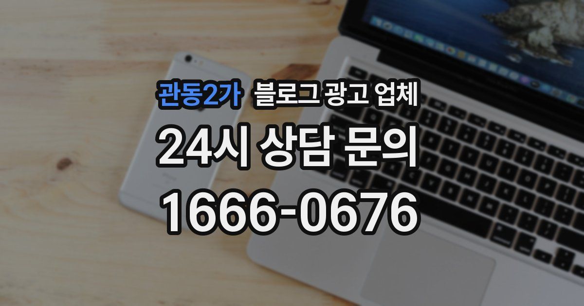 관동2가 블로그 광고 업체