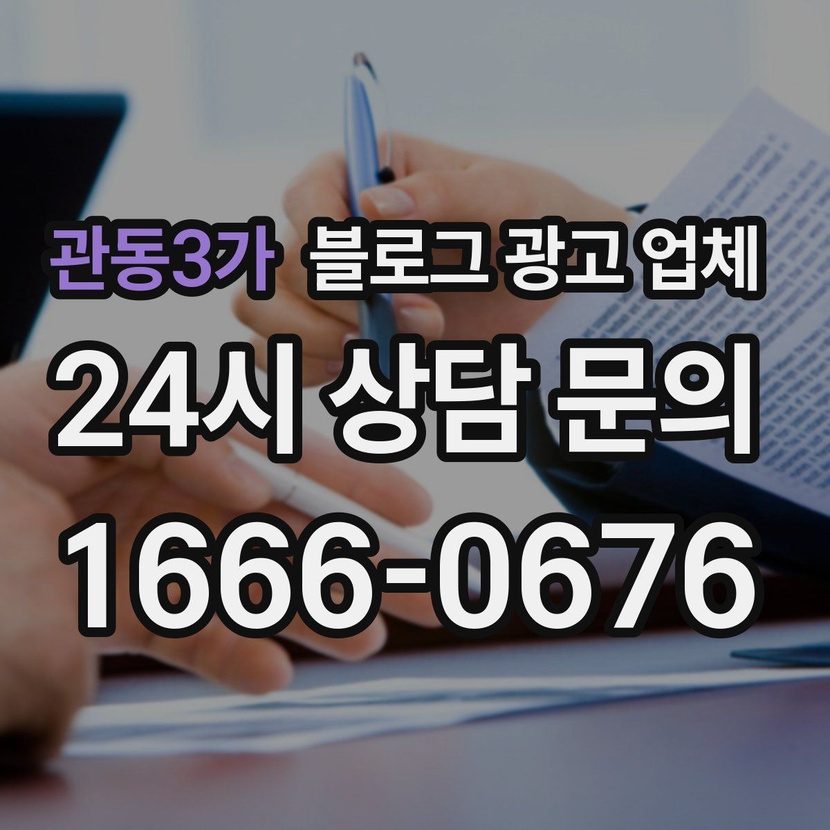 관동3가 블로그 광고 업체 견적 상담 전 알아두면 좋은 항목