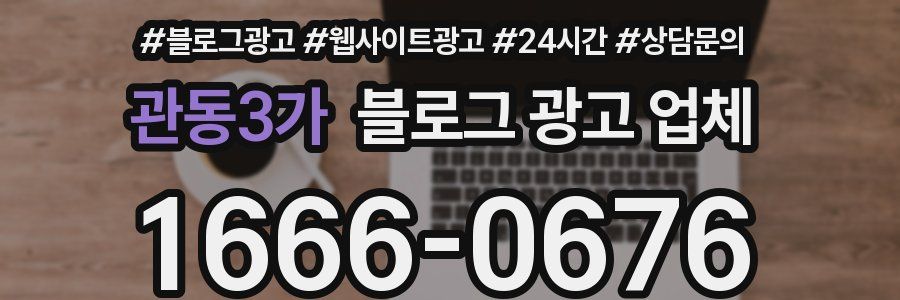관동3가 블로그 광고 업체