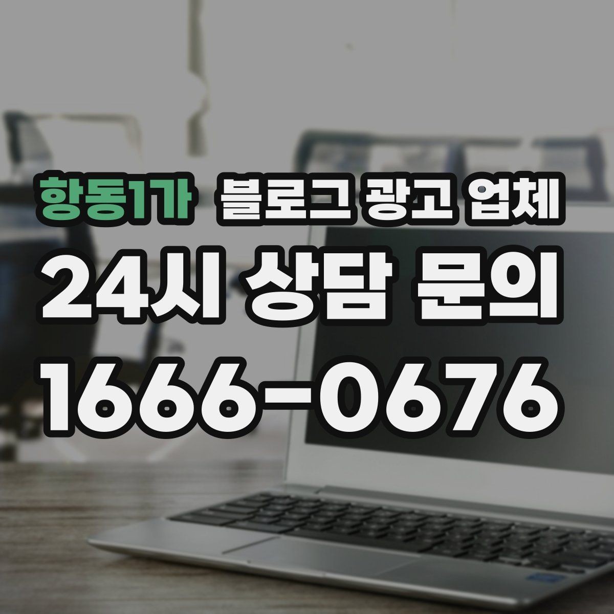 항동1가 블로그 광고 업체 상담 시 답변의 구체성을 보는 법