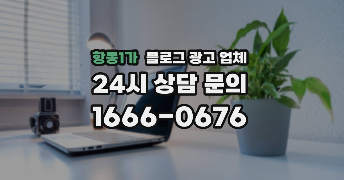 항동1가 블로그 광고 업체