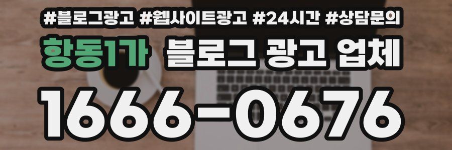 항동1가 블로그 광고 업체
