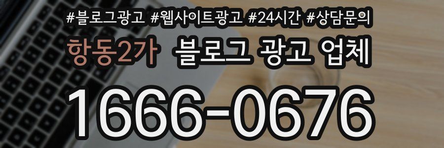 항동2가 블로그 광고 업체