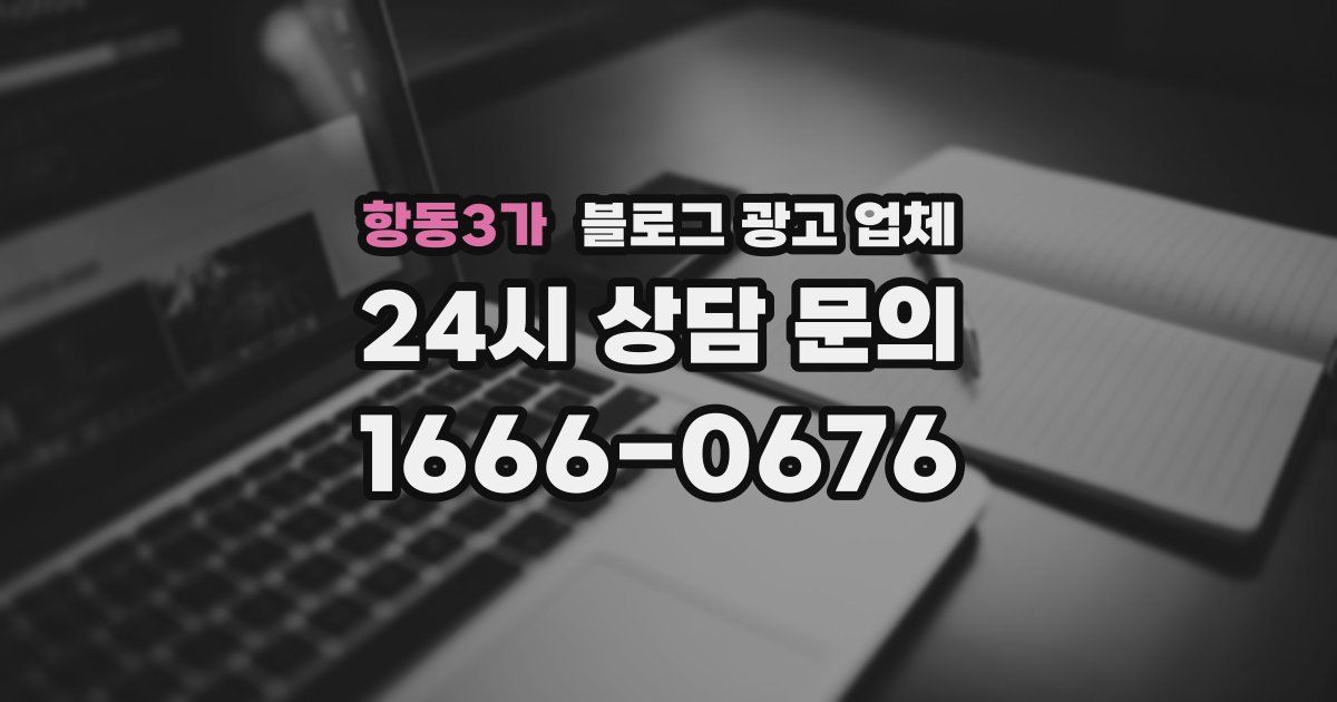 항동3가 블로그 광고 업체