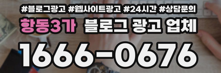 항동3가 블로그 광고 업체