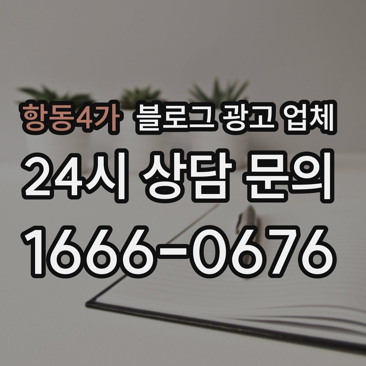 항동4가 블로그 광고 업체 협업 시 소통이 중요한 이유