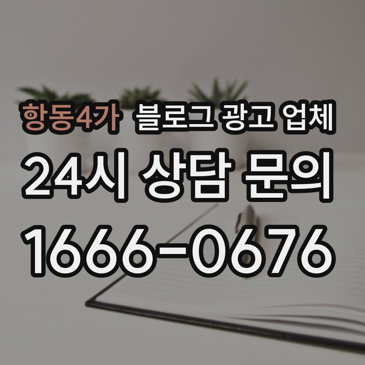항동4가 블로그 광고 업체