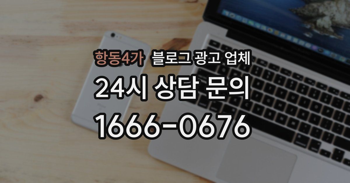 항동4가 블로그 광고 업체