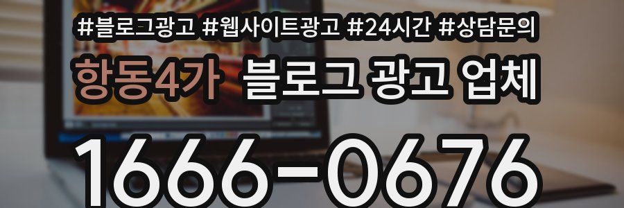 항동4가 블로그 광고 업체