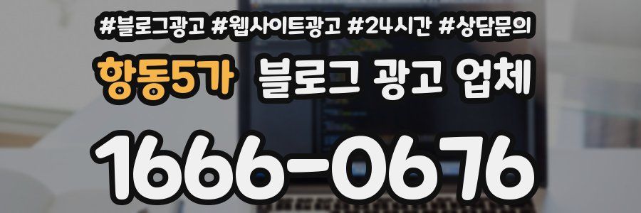 항동5가 블로그 광고 업체