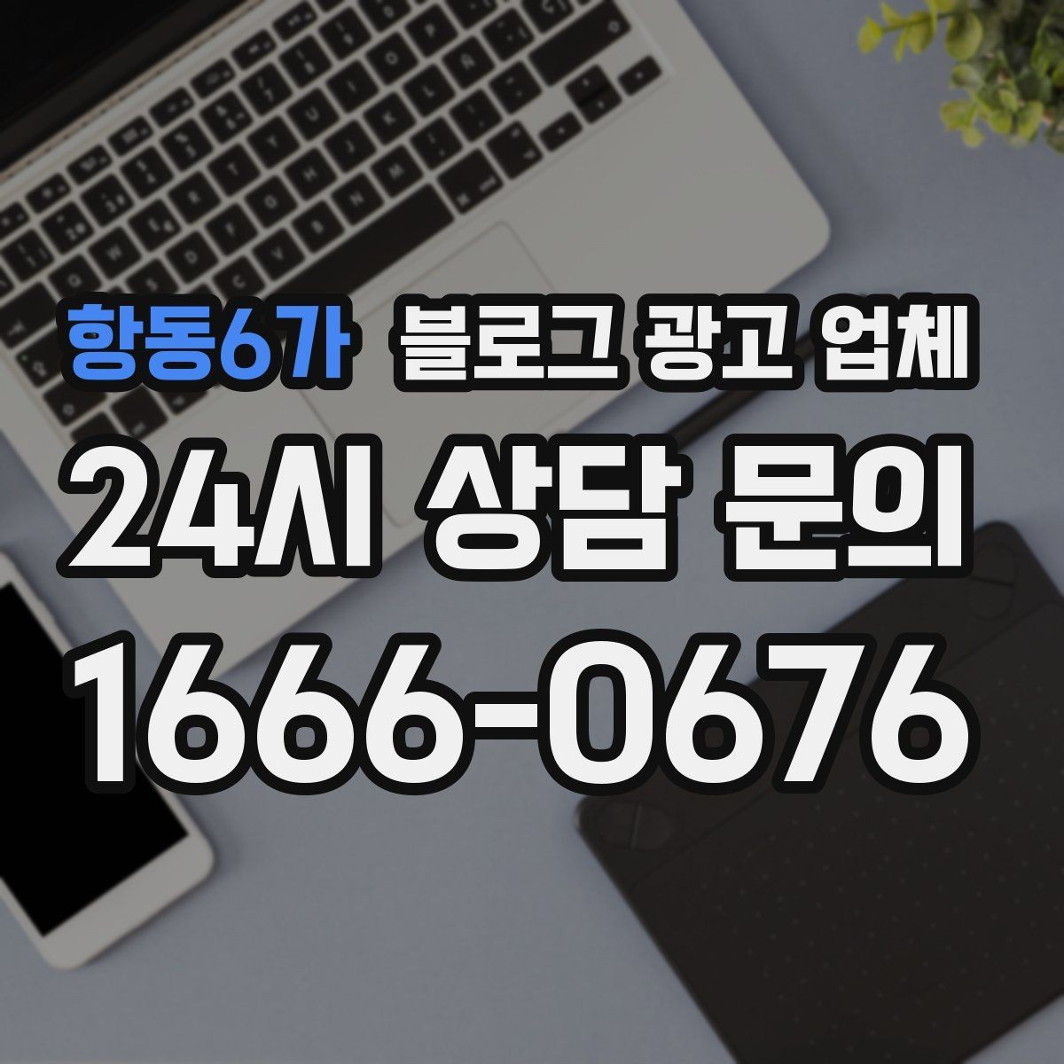 항동6가 블로그 광고 업체 상담 시 꼭 확인할 운영 경험