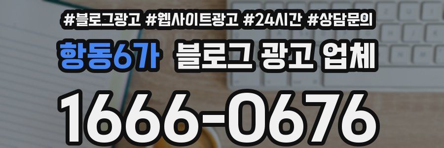 항동6가 블로그 광고 업체