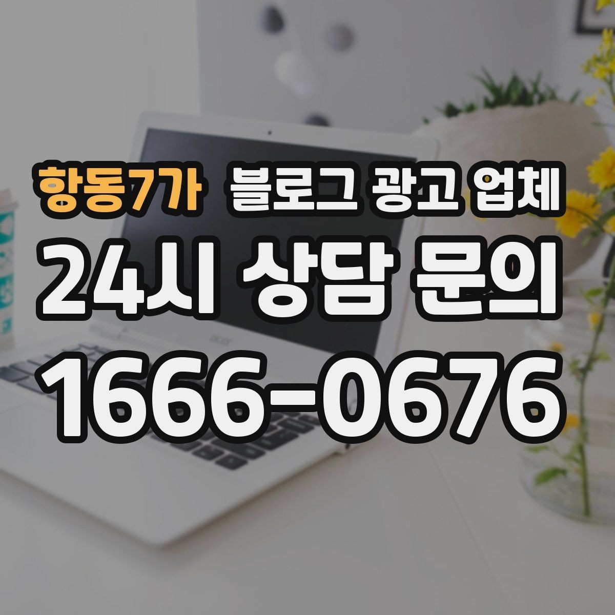 항동7가 블로그 광고 업체 서비스 구성은 어떻게 확인할까