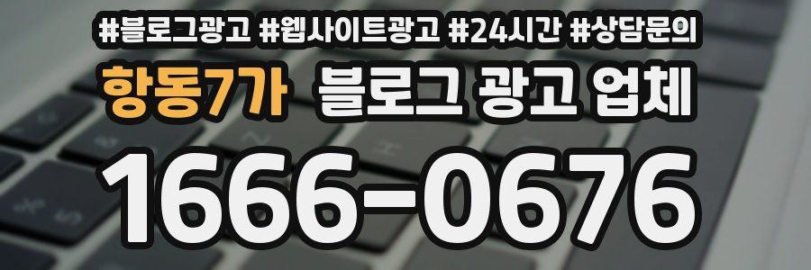 항동7가 블로그 광고 업체
