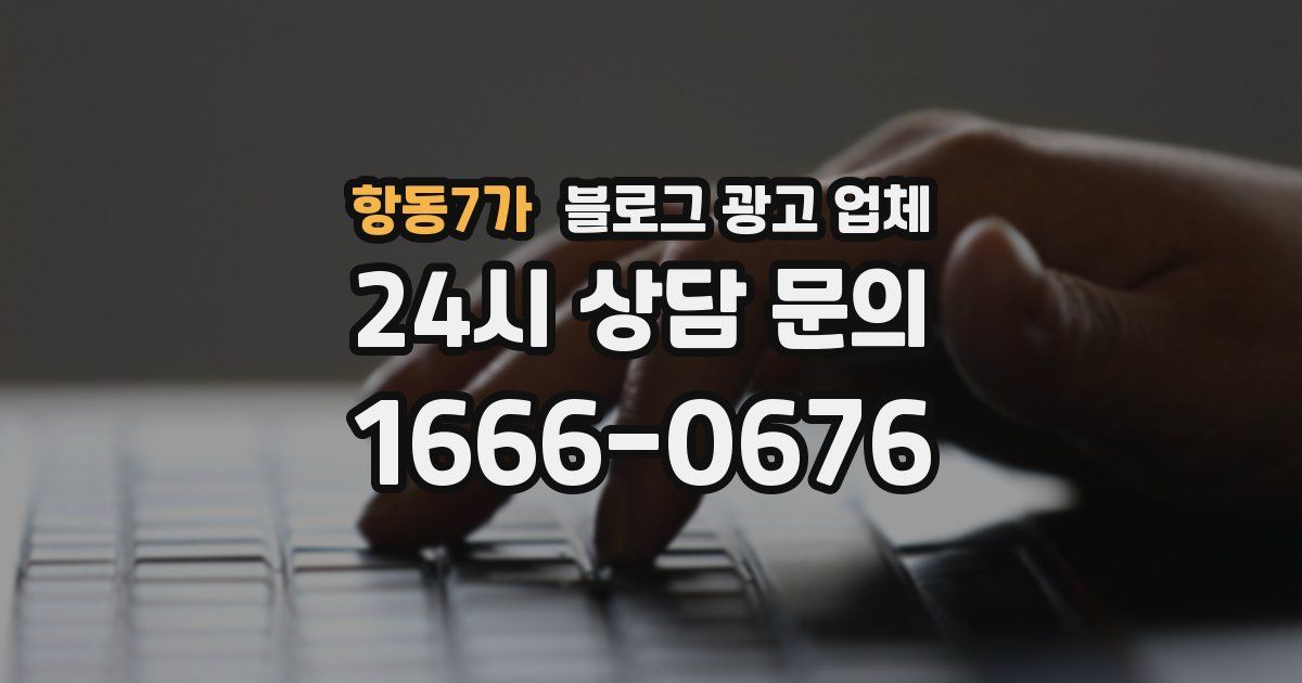 항동7가 블로그 광고 업체