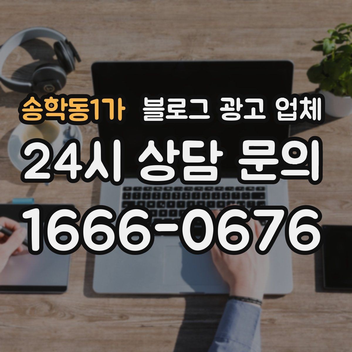 송학동1가 블로그 광고 업체 문의 시 꼭 물어볼 질문 목록