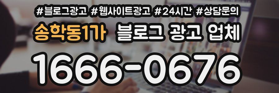송학동1가 블로그 광고 업체
