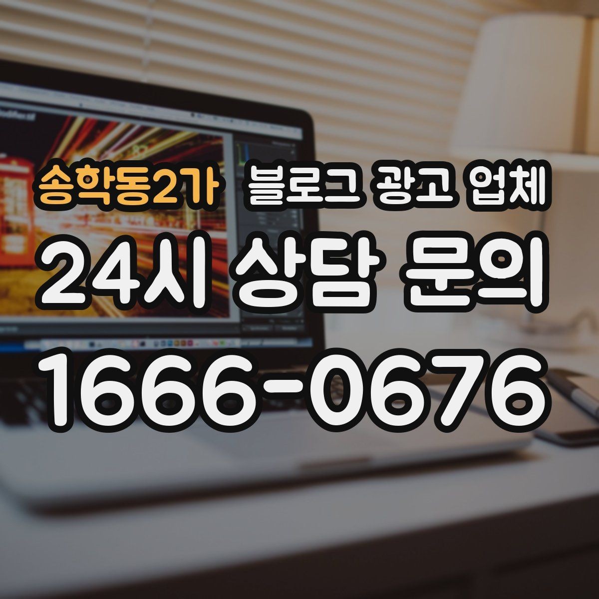 송학동2가 블로그 광고 업체 의뢰 시 자주 묻는 질문