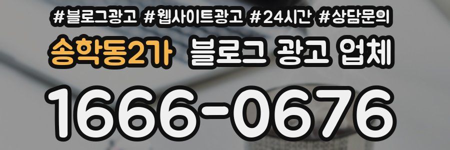 송학동2가 블로그 광고 업체