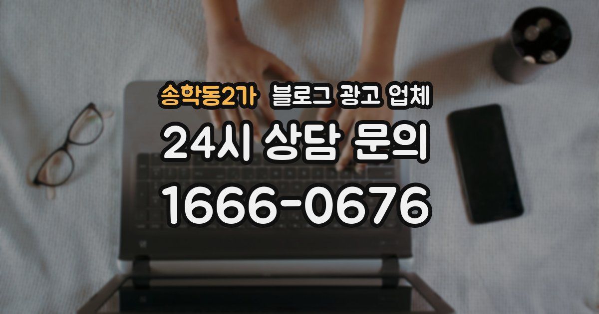 송학동2가 블로그 광고 업체