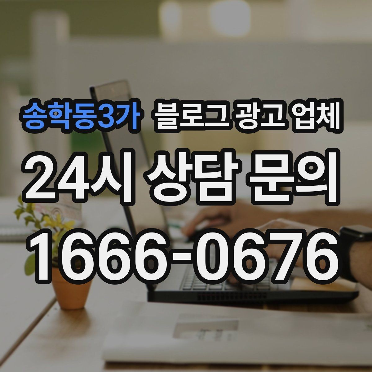 송학동3가 블로그 광고 업체 맡기기 전 내부 준비가 필요한 이유