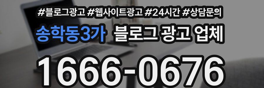 송학동3가 블로그 광고 업체