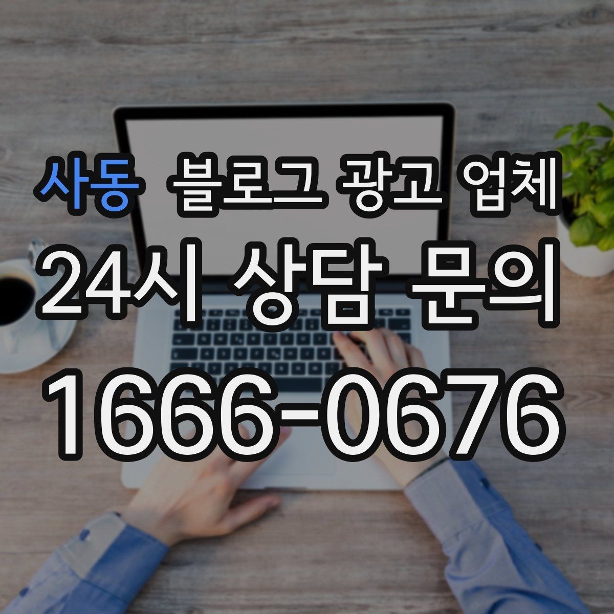 사동 블로그 광고 업체 활용이 잘 맞는 업종 살펴보기