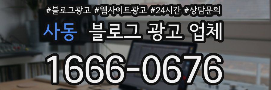 사동 블로그 광고 업체